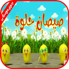 صيصان حلوة - فيديو كليب - بدون انترنت icon