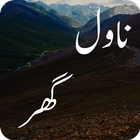 Urdu Novel Ghar biểu tượng