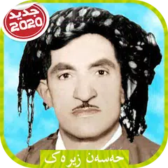 Hasan Zirak  حەسەن زیرەک بدون اينترنت APK Herunterladen