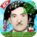 جديد حسن زیرک بدون اينترنيت- Hassan Zirak Songs APK