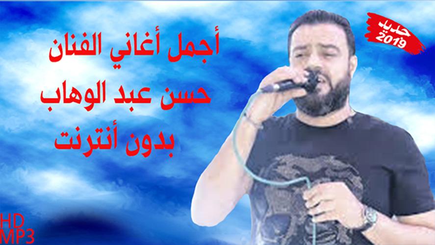 اغاني حسن عبد الوهاب دون أنترنت For Android Apk Download