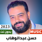 حسن عبد الوهاب 2023 بدون نت Zeichen