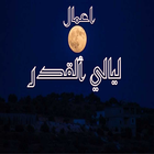 اعمال ليالي القدر وادعيه اخرى иконка