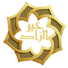 خير الزاد иконка