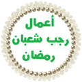 أعمال رجب وشعبان ورمضان