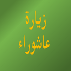 Visiting Imam Hussain زيارة عاشوراء иконка