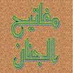 مفاتيح الجنان الكامل