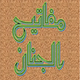 مفاتيح الجنان الكامل icon