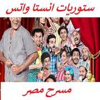 ستوريات انستا واتس مسرح مصر-فيديو -بدون نت- 2020 ícone