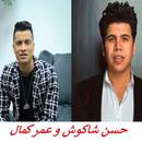 حسن شاكوش و عمر كمال 2020 بدون نت | مهرجانات APK