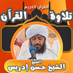 القران بصوت حسن ادريس محمود icon