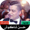 ”مهرجانات و اغاني حسن شاكوش 2020 بدون نت‎