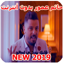Hatim Ammor 2019 حاتم عمور APK