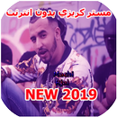 Mr Crazy 2019  ميستر كرايزي بدون انترنت APK