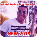 Aymane Serhani ‎ ايمن سرحاني  2019 APK