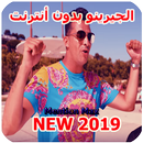 algerino الجيرينو 2019 APK