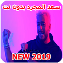 Saad Lamjarred 2019 سعد لمجرد APK