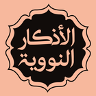 الأذكار النووية icon