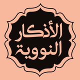 الأذكار النووية icon