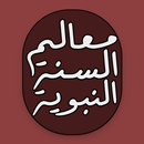 معالم السنة النبوية APK