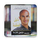 كتاب دليل العظمة icône