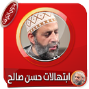 ابتهالات وأمداح مؤثرة للشيخ حسن صالح بدون نت APK