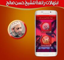 ابتهالات وأمداح مؤثرة للشيخ حسن صالح بدون نت poster
