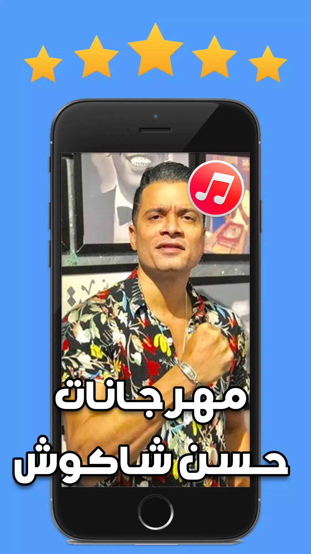 مهرجانات حسن شاكوش 2020 بدون نت Hassan Shakosh APK pour Android Télécharger