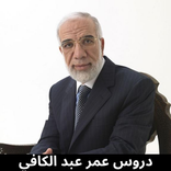 دروس عمر عبد الكافي