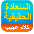 السعادة الحقيقية - كلام عجيب APK