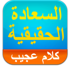 السعادة الحقيقية icon