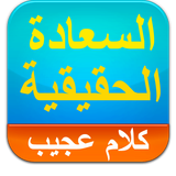 السعادة الحقيقية icon
