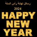 APK رسائل تهنئة رأس السنة 2024