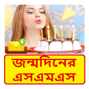 জন্মদিনের SMS ~ Bangla Birthday Sms APK
