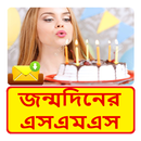 APK জন্মদিনের SMS ~ Bangla Birthday Sms