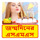 জন্মদিনের SMS ~ Bangla Birthday Sms أيقونة