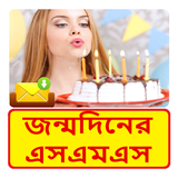 জন্মদিনের SMS ~ Bangla Birthday Sms ícone