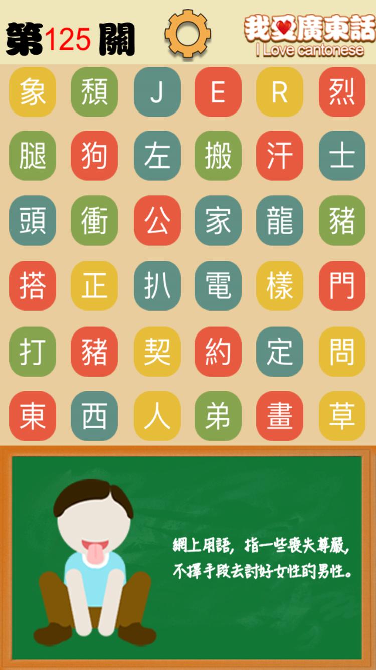 我愛廣東話 香港粵語潮語俗語學習文字猜詞遊戲安卓下載 安卓版apk 免費下載 我愛廣東話 香港粵語潮語俗語學習文字猜詞遊戲安卓下載 安卓版apk 免費下載