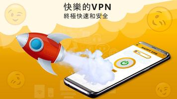 快樂免費VPN - 無限開放和純VPN客戶端 截圖 2