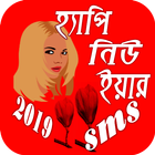 হ্যাপি নিউ ইয়ার ‍SMS-2019 icon