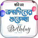 জন্মদিনের শুভেচ্ছা ছবি APK