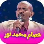 جميع اغاني عصام محمد نور