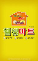 웰빙마트 - 옥수점 FreshMan 프레시맨 poster