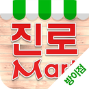 진로마트 - 방이점 FreshMan 프레시맨 APK