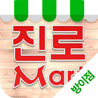 진로마트 - 방이점 FreshMan 프레시맨 icon