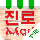 진로마트 - 방이점 FreshMan 프레시맨 icon
