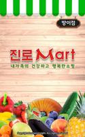 진로마트 - 방이점 FreshMan 프레시맨 poster