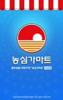 농심가마트 - 오남점 FreshMan 프레시맨 poster