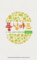 풍성마트 - 오류천왕점 FreshMan 프레시맨 poster