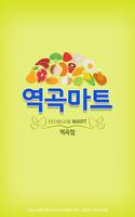 역곡마트 - 역곡점 FreshMan 프레시맨 poster